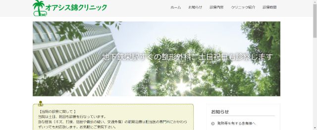 オアシス錦クリニック